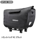 ORTLIEB オルトリーブ トランクバッグ RC ブラック リアバッグ 鞄 自転車