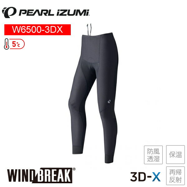 PEARLiZUMi パールイズミ WB6500-3DX ウィンドブレーク レーサー タイツ レディース タイツ サイクルパンツ サイクルウェア 自転車 ウィンドブレーク レーサー タイツ（W6500-3DX)の幅だけを3サイズ大きくしたワイドサイズの商品です。風を受ける前面は防風性と保温性と動きやすさを兼ね備えた素材「ウィンドブレーク」を採用した5℃対応のタイツです。パッドには着用感の少ないフィット感と柔らかなクッション性を両立させたハイパフォーマンスパッド「3D-エックス for レディース」を装備して女性特有の痛みを和らげます。新たに3パネル設計のクランクカットを採用してスムーズなペダリング動作を実現します。 前面には防風性に優れたウィンドブレークを使用 着脱が容易な裾ファスナー付き ウエスト紐付き ■商品のデザイン、仕様、外観、は予告なく変更する場合がありますのでご了承ください。ウィンドブレーク レーサー タイツ（W6500-3DX)の幅だけを3サイズ大きくしたワイドサイズの商品です。風を受ける前面は防風性と保温性と動きやすさを兼ね備えた素材「ウィンドブレーク」を採用した5℃対応のタイツです。パッドには着用感の少ないフィット感と柔らかなクッション性を両立させたハイパフォーマンスパッド「3D-エックス for レディース」を装備して女性特有の痛みを和らげます。新たに3パネル設計のクランクカットを採用してスムーズなペダリング動作を実現します。 前面には防風性に優れたウィンドブレークを使用 着脱が容易な裾ファスナー付き ウエスト紐付き