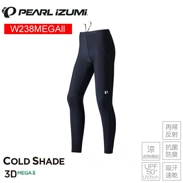 PEARLiZUMi パールイズミ W238MEGA コールド シェイド UV メガ タイツ 4.ブラック レディース タイツ サイクルパンツ サイクルウェア 柔らかさとフィット感がアップデートされた新しい極厚パッド「3D-MEGA for LADIES」を搭載し、素材には太陽光を遮蔽して衣服内温度の上昇を抑え、UVカット機能を持つ「コールドシェイド」を採用。吸汗速乾性とストレッチ性にも優れ快適なはき心地で、紫外線から足全体を涼しくガードします。ロングライドやビギナーの方にもおすすめの一着です。 涼しく、日焼けしにくい素材「コールド シェイド」採用 裾が柔らかく伸びがいい、裾ファスナー無し仕様 ウエスト紐付き ■商品のデザイン、仕様、外観、は予告なく変更する場合がありますのでご了承ください。柔らかさとフィット感がアップデートされた新しい極厚パッド「3D-MEGA for LADIES」を搭載し、素材には太陽光を遮蔽して衣服内温度の上昇を抑え、UVカット機能を持つ「コールドシェイド」を採用。吸汗速乾性とストレッチ性にも優れ快適なはき心地で、紫外線から足全体を涼しくガードします。ロングライドやビギナーの方にもおすすめの一着です。 涼しく、日焼けしにくい素材「コールド シェイド」採用 裾が柔らかく伸びがいい、裾ファスナー無し仕様 ウエスト紐付き