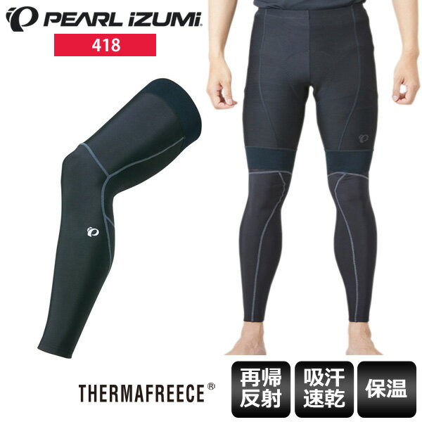 【送料無料】 PEARL IZUMI パールイズミ レッグウォーマー 418 レッグカバー ブラック サイクルウェア ロードバイクウェア