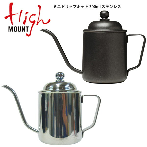 HIGHMOUNT ハイマウント コーヒードリップポット ミニドリップポット 300ml ステンレス アウトドア 自転車 ロードバイク