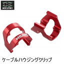 KCNC ケーシーエヌシー ケーブルパーツ KCNC ケーブルハウジングクリップ 5 PCS レッド 自転車用ブレーキ関連用品 ケーブル
