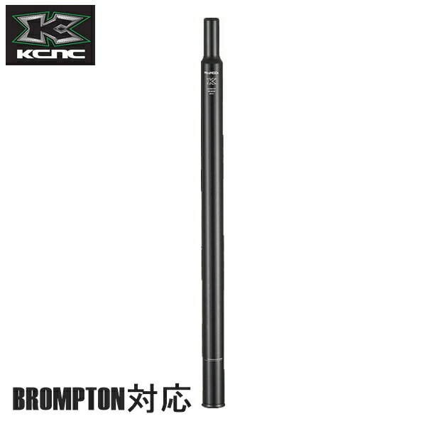 KCNC ケーシーエヌシー ピラー KCNC アンチスリップ ライトウェイト 31.8X560MM ブロンプトンヨウ シートポスト AL7075-T73 ブラック 自転車用 シートポスト