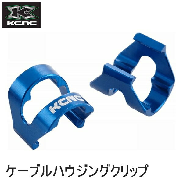 KCNC ケーシーエヌシー ケーブルパーツ KCNC ケーブルハウジングクリップ 5 PCS ブルー 自転車用ブレーキ関連用品 ケーブル アルミ製ケーブルガイドクリップ ●フレームのケーブルガイドに使用する汎用クリップ。 ●薄くスタイリッシュな見た目。 ●5個入り。 材質：6061アルミニウム合金 使用上の注意：金属製のため、脱着時にフレームに傷が付く恐れがあります。使用状況によっては、樹脂製と同様に外れや、変形が発生する場合があります。 ■商品のデザイン、仕様、外観、は予告なく変更する場合がありますのでご了承ください。アルミ製ケーブルガイドクリップ ●フレームのケーブルガイドに使用する汎用クリップ。 ●薄くスタイリッシュな見た目。 ●5個入り。 材質：6061アルミニウム合金 使用上の注意：金属製のため、脱着時にフレームに傷が付く恐れがあります。使用状況によっては、樹脂製と同様に外れや、変形が発生する場合があります。