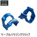 KCNC ケーシーエヌシー ケーブルパーツ KCNC ケーブルハウジングクリップ 5 PCS ブルー 自転車用ブレーキ関連用品 ケーブル