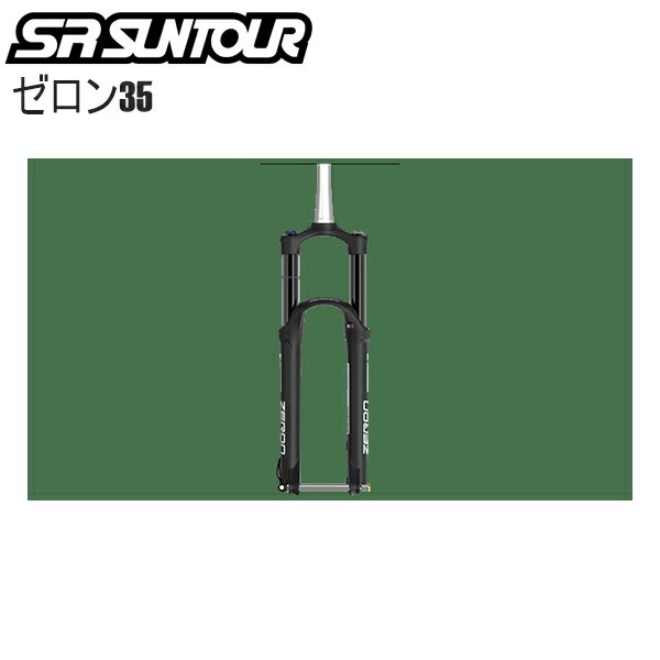 SR SUNTOUR エスアール サンツアー サスフォーク SR SUNTOUR ゼロン35-AIR Boost LOR DS 15QLC32-110 29 1.5-1 1/8 CTS 130/140/150 AIR SF20 自転車 フロントフォーク MTB マウンテンバイク