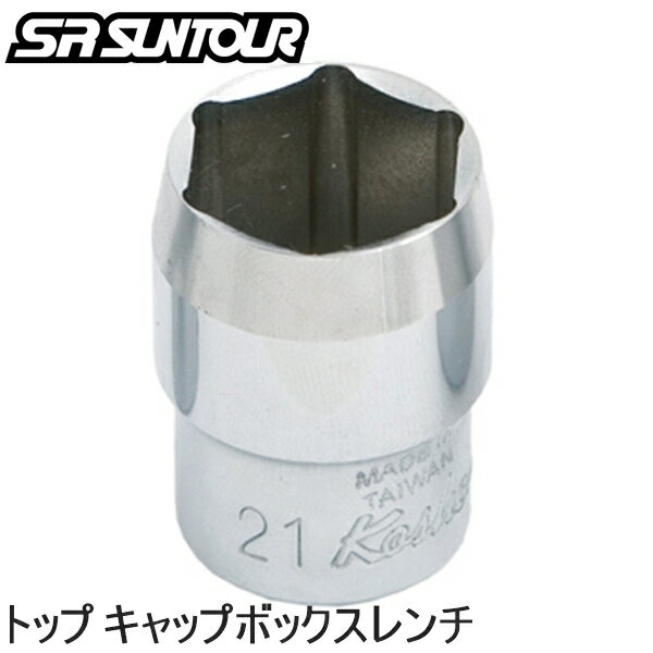 SR SUNTOUR エスアール サンツアー コウグ SR SUNTOUR トップ キャップボックスレンチ トレッキング ア..