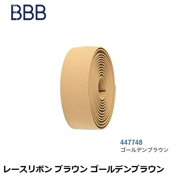 BBB ビービービー レースリボン ブラウン ゴールデンブラウン 自転車用バーテープ