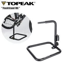 TOPEAK トピーク フラッシュ スタンド MX 自転車 メンテナンススタンド TOD08200