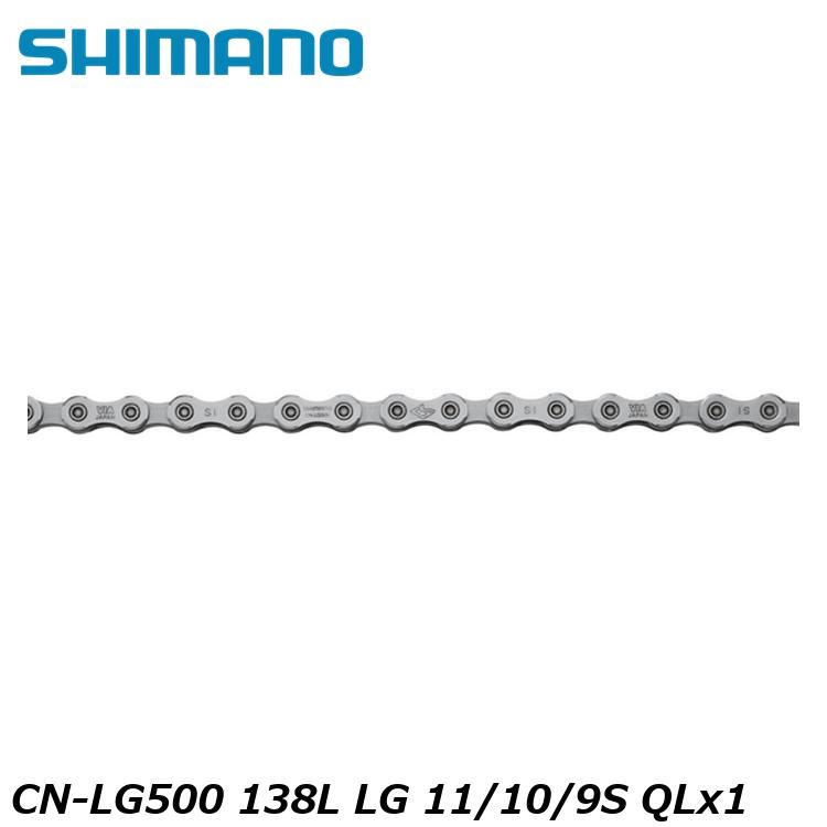SHIMANO シマノCUES(U3000/U4000/U6000/U8000) CN-LG500 138L LG 11/10/9S QLx1 自転車 チェーン