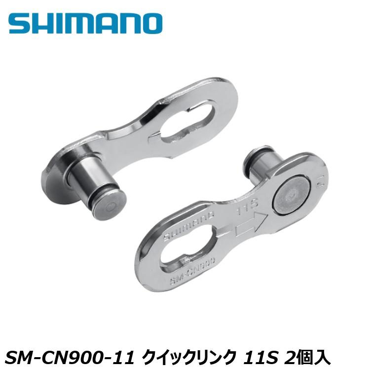 SHIMANO シマノCUES(U3000/U4000/U6000/U8000) SM-CN900-11 クイックリンク 11S 2個入 自転車 ミッシングリンク