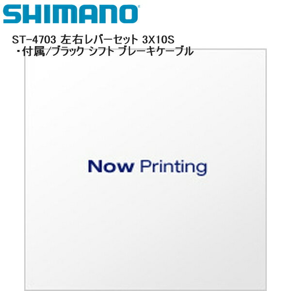 SHIMANO ޥ ST-4703 Сå 3X10S °/֥å ե ֥졼֥ եȥС STIС ž