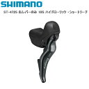 SHIMANO シマノ ST-4725 右レバーのみ 10S ハイドローリック ・ショートリーチ シフトレバー STIレバー 自転車