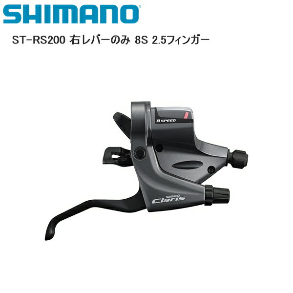 SHIMANO シマノ ST-RS200 右レバーのみ 8S 2.5フィンガー シフトレバー STIレバー 自転車