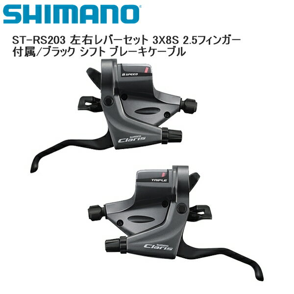 SHIMANO シマノ ST-RS203 左右レバーセット 3X8S 2.5フィンガー 付属/ブラック シフト ブレーキケーブル シフトレバー STIレバー 自転車 モデルNo:STRS203SET シマノパートNo:ESTRS200TPA JANコード:4524667241454 ■シフトレバー、ブレーキレバータイプ ラピッドファイヤープラス、フラットハンドルバー用 ■対応スピード フロント：トリプル、リア：8スピード ■機能・特長 スーパーSLR対応、オプティスリックシフトケーブル ■対応ブレーキ ロードメカニカルディスク / キャリパー / カンチブレーキ ■セット内容 左右セット、シフト・ブレーキケーブル付 ■商品のデザイン、仕様、外観、は予告なく変更する場合がありますのでご了承ください。モデルNo:STRS203SET シマノパートNo:ESTRS200TPA JANコード:4524667241454 ■シフトレバー、ブレーキレバータイプ ラピッドファイヤープラス、フラットハンドルバー用 ■対応スピード フロント：トリプル、リア：8スピード ■機能・特長 スーパーSLR対応、オプティスリックシフトケーブル ■対応ブレーキ ロードメカニカルディスク / キャリパー / カンチブレーキ ■セット内容 左右セット、シフト・ブレーキケーブル付