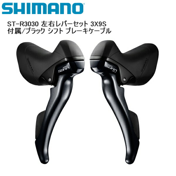 SHIMANO シマノ ST-R3030 左右レバーセット 3X9S 付属/ブラック シフト ブレーキケーブル シフトレバー STIレバー 自転車