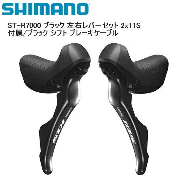 SHIMANO シマノ ST-R7000 ブラック 左右レバ−セット 2x11S 付属/ブラック シフト ブレーキケーブル シフトレバー STIレバー 自転車