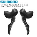 SHIMANO シマノ ST-R7000 ブラック 左右レバ−セット 2x11S 付属/ブラック シフト ブレーキケーブル シフトレバー STIレバー 自転車