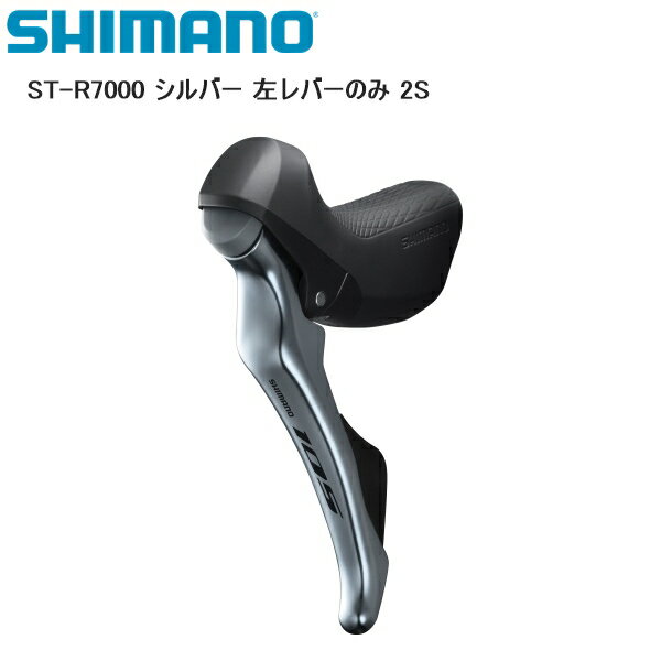 SHIMANO シマノ ST-R7000 シルバー 左レバーのみ 2S シフトレバー STIレバー 自転車