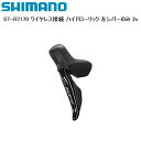 SHIMANO シマノ ST-R7170 ワイヤレス接続 ハイドローリック 左レバーのみ 2s シフトレバー STIレバー 自転車