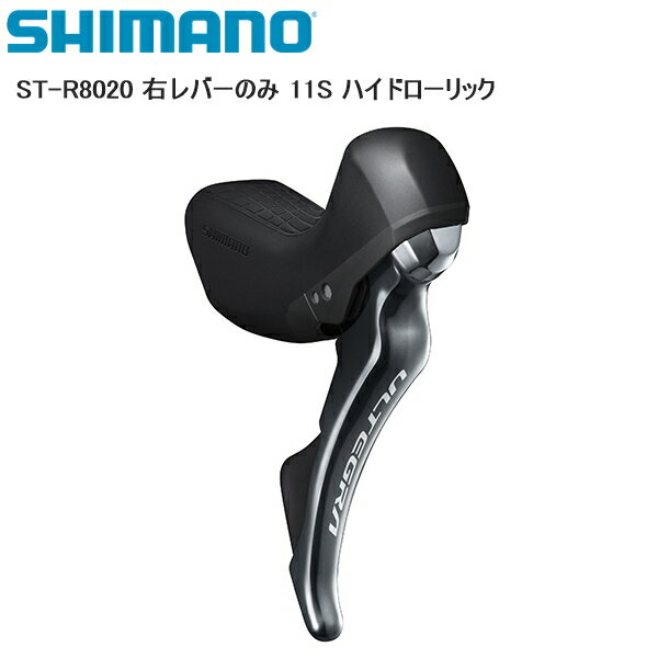 SHIMANO シマノ ST-R8020 右レバーのみ 11S ハイドローリック シフトレバー STIレバー 自転車