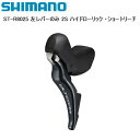 SHIMANO シマノ ST-R8025 左レバーのみ 2S ハイドローリック ・ショートリーチ シフトレバー STIレバー 自転車