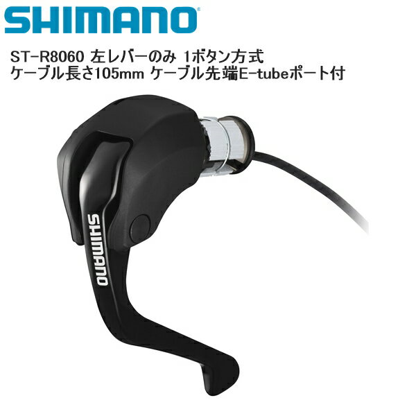 SHIMANO シマノ ST-R8060 左レバーのみ 1ボタン方式 ケーブル長さ105mm ケーブル先端E-tubeポート付 シフトレバー STIレバー 自転車