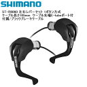 SHIMANO シマノ ST-R8060 左右レバ−セット 1ボタン方式 ケーブル長さ105mm ケーブル先端E-tubeポート付 付属/ブラックブレーキケーブル シフトレバー STIレバー 自転車