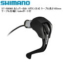 SHIMANO シマノ ST-R8060 右レバーのみ 1ボタン方式 ケーブル長さ105mm ケーブル先端E-tubeポート付 シフトレバー STIレバー 自転...