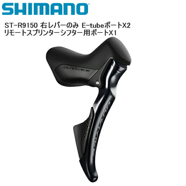 SHIMANO シマノ ST-R9150 右レバーのみ E-tubeポートX2 リモートスプリンターシフター用ポートX1 シフトレバー STIレバー 自転車 モデルNo:STR9150R シマノパートNo:ISTR9150R JANコード:4524667848318 ■レバータイプ Di2 デュアルコントロールレバー ■対応スピード リア：ロード 11スピード ■機能・特長 Di2、SLR EV対応 ■セット内容 右レバーのみ ■商品のデザイン、仕様、外観、は予告なく変更する場合がありますのでご了承ください。モデルNo:STR9150R シマノパートNo:ISTR9150R JANコード:4524667848318 ■レバータイプ Di2 デュアルコントロールレバー ■対応スピード リア：ロード 11スピード ■機能・特長 Di2、SLR EV対応 ■セット内容 右レバーのみ