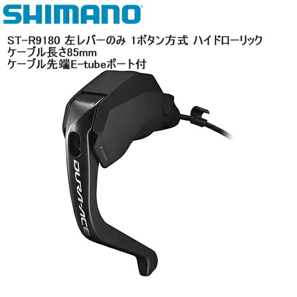 SHIMANO シマノ ST-R9180 左レバーのみ 1ボタン方式 ハイドローリック ケーブル長さ85mm ケーブル先端E-tubeポート付 シフトレバー STIレバー 自転車 モデルNo:STR9180L シマノパートNo:ISTR9180L JANコード:4524667848561 ■レバータイプ Di2 デュアルコントロールレバー / ハイドローリックディスク（TTハンドルバー用） ■対応スピード フロント：ダブル ■推奨ブレーキ、特長 BR-R9170、E-チューブポート:1 ■セット内容 左レバーのみ ■商品のデザイン、仕様、外観、は予告なく変更する場合がありますのでご了承ください。モデルNo:STR9180L シマノパートNo:ISTR9180L JANコード:4524667848561 ■レバータイプ Di2 デュアルコントロールレバー / ハイドローリックディスク（TTハンドルバー用） ■対応スピード フロント：ダブル ■推奨ブレーキ、特長 BR-R9170、E-チューブポート:1 ■セット内容 左レバーのみ