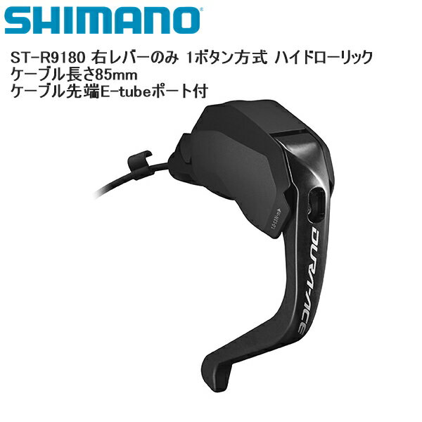 SHIMANO シマノ ST-R9180 右レバーのみ 1ボタン方式 ハイドローリック ケーブル長さ85mm ケーブル先端E-tubeポート付 シフトレバー STIレバー 自転車