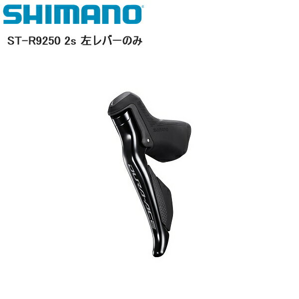 SHIMANO シマノ ST-R9250 2s 左レバーのみ シフトレバー STIレバー 自転車 モデルNo:STR9250L シマノパートNo:ISTR9250L JANコード:4550170888084 ■商品のデザイン、仕様、外観、は予告なく変更する場合がありますのでご了承ください。モデルNo:STR9250L シマノパートNo:ISTR9250L JANコード:4550170888084