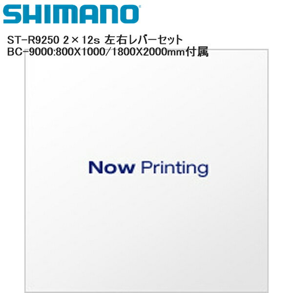 SHIMANO シマノ ST-R9250 2×12s 左右レバーセット BC-9000:800X1000/1800X2000mm付属 シフトレバー STIレバー 自転車 モデルNo:STR9250RLSET シマノパートNo:ISTR9250PA JANコード:4550170897901 ■商品のデザイン、仕様、外観、は予告なく変更する場合がありますのでご了承ください。モデルNo:STR9250RLSET シマノパートNo:ISTR9250PA JANコード:4550170897901