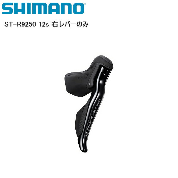 SHIMANO シマノ ST-R9250 12s 右レバーのみ シフトレバー STIレバー 自転車 モデルNo:STR9250R シマノパートNo:ISTR9250R JANコード:4550170888091 ■商品のデザイン、仕様、外観、は予告なく変更する場合がありますのでご了承ください。モデルNo:STR9250R シマノパートNo:ISTR9250R JANコード:4550170888091