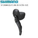 SHIMANO シマノ ST-RX600 左レバーのみ 2S ハイドローリック シフトレバー STIレバー 自転車