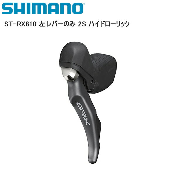 SHIMANO シマノ ST-RX810 左レバーのみ 2S ハイドローリック シフトレバー STIレバー 自転車 モデルNo:STRX810L シマノパートNo:ISTRX810LI JANコード:4550170448455 ■商品のデザイン、仕様、外観、は予告なく変更する場合がありますのでご了承ください。モデルNo:STRX810L シマノパートNo:ISTRX810LI JANコード:4550170448455