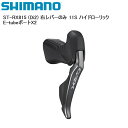SHIMANO シマノ ST-RX815 (Di2) 右レバーのみ 11S ハイドローリック E-tubeポートX2 シフトレバー STIレバー 自転車