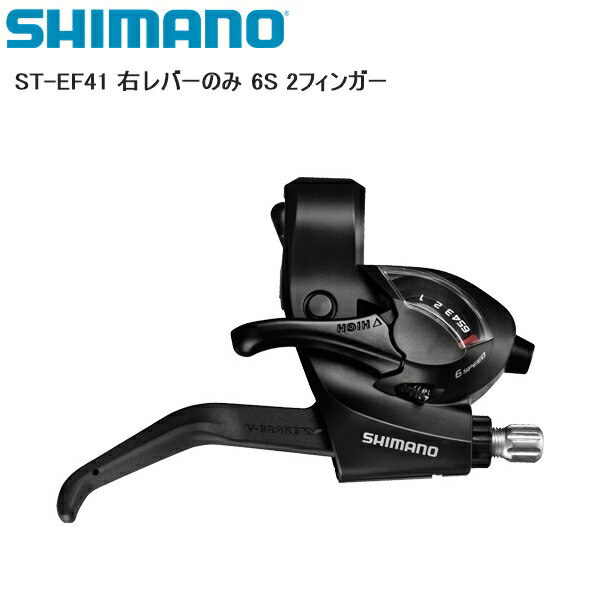 SHIMANO シマノ ST-EF41 右レバーのみ 6S 2フィンガー シフトレバー STIレバー 自転車