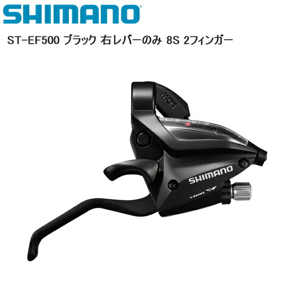 SHIMANO シマノ ST-EF500 ブラック 右レバーのみ 8S 2フィンガー シフトレバー STIレバー 自転車