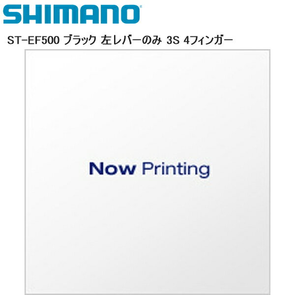 SHIMANO シマノ ST-EF500 ブラック 左レバーのみ 3S 4フィンガー シフトレバー STIレバー 自転車