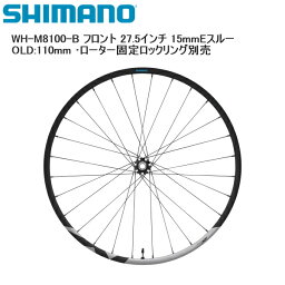 SHIMANO シマノ WH-M8100-B フロント 27.5インチ 15mmEスルー OLD:110mm ・ローター固定ロックリング別売 完組ホイール 自転車