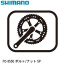 SHIMANO シマノ FC-3550 ボルト/ナット 5P 自転車 クランクボルト