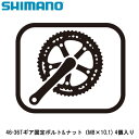 SHIMANO シマノ 46-36Tギア固定ボルト&ナット(M8×10.1) 4個入り 自転車 クランクボルト