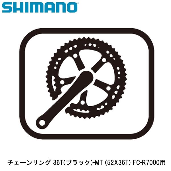SHIMANO シマノ チェーンリング 36T(ブラック)-MT (52X36T) FC-R7000用 自転車 チェーンリング