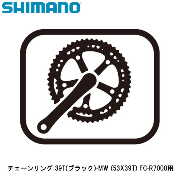 SHIMANO シマノ チェーンリング 39T(ブラック)-MW (53X39T) FC-R7000用 自転車 チェーンリング シマノパートNo:Y1WV39000 JANコード:4550170468200 ■商品のデザイン、仕様、外観、は予告なく変更する場合がありますのでご了承ください。シマノパートNo:Y1WV39000 JANコード:4550170468200