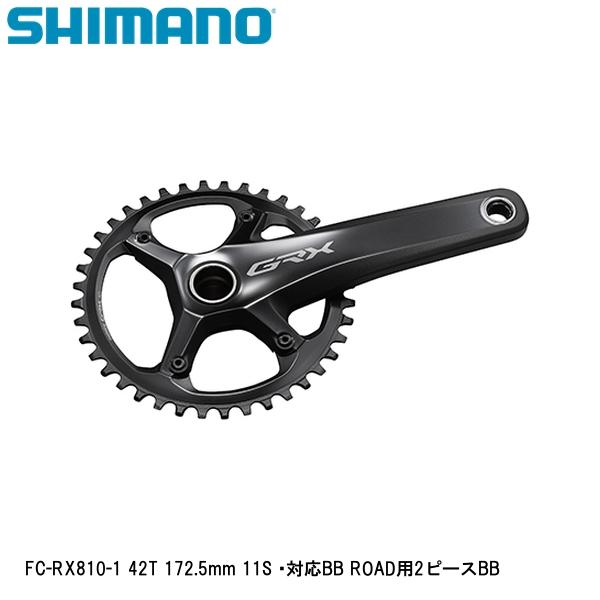 SHIMANO シマノ FC-RX810-1 42T 172.5mm 11S ・対応BB ROAD用2ピースBB 自転車 クランクセット