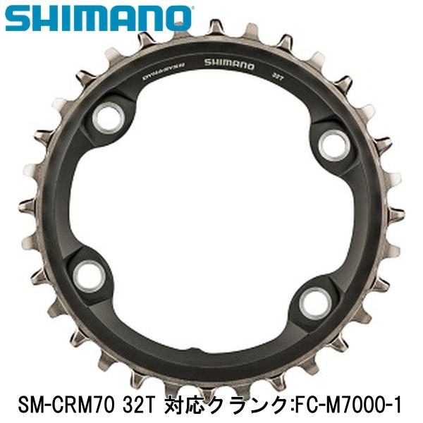 SHIMANO シマノ SM-CRM70 32T 対応クランク:FC-M7000-1 自転車 チェーンリング シマノパートNo:ISMCRM70A2 JANコード:4524667681694 ■取付対応クランク FC-M7000-11-1/M7000-11-B1 ■ギア歯数 / PCD 32T / 96mm ■商品のデザイン、仕様、外観、は予告なく変更する場合がありますのでご了承ください。シマノパートNo:ISMCRM70A2 JANコード:4524667681694 ■取付対応クランク FC-M7000-11-1/M7000-11-B1 ■ギア歯数 / PCD 32T / 96mm
