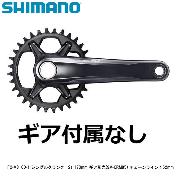 SHIMANO シマノ FC-M8100-1 シングルクランク 12s 170mm ギア別売(SM-CRM85) チェーンライン：52mm 自転車 クランクアーム