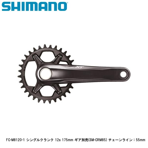 SHIMANO シマノ FC-M8120-1 シングルクランク 12s 175mm ギア別売(SM-CRM85) チェーンライン：55mm 自転車 クランクアーム